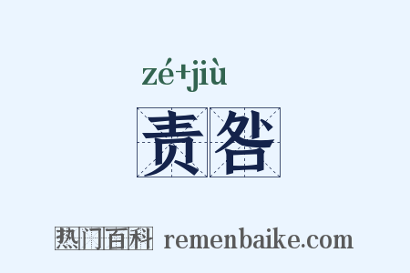责咎是什么意思的图片